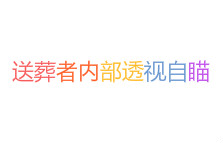 CF辅助送葬者内部透视自瞄